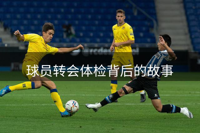 球员转会体检背后的故事